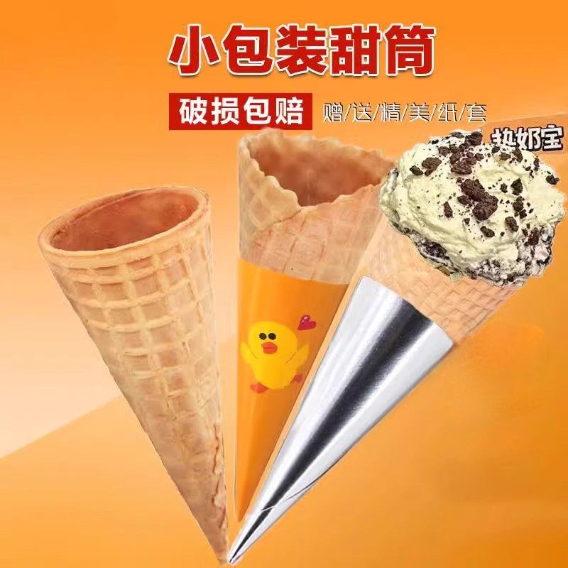 家用雪糕筒壳自制冰激凌粉用蛋糕装饰甜筒脆皮蛋筒蛋卷壳赠送纸托