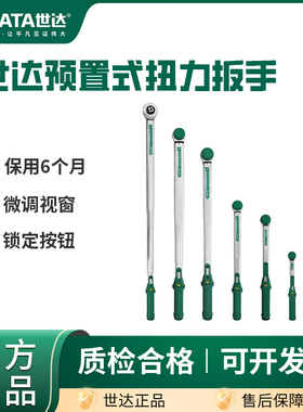 世达G系列预置式扭力扳手高精度力矩大中小飞棘轮扭矩汽修96421