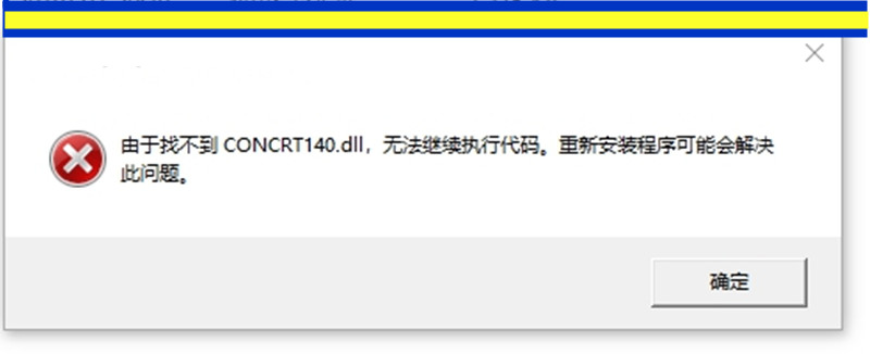 由于找不到CONCRT140.DLL无法继续执行代码无法启动程序 修复软件怎么看?