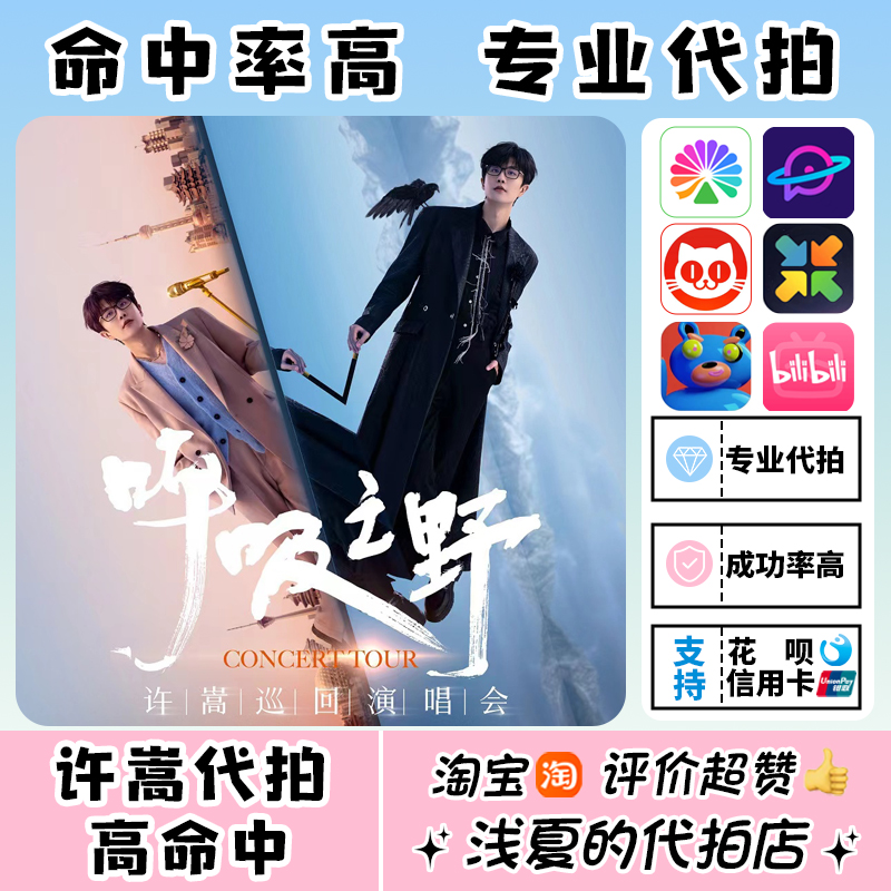 许嵩演唱会门票代拍代抢杭州站合肥站武汉站天津站成都站济南站