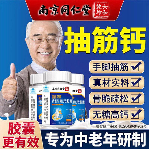 南京同仁堂钙维生素D软胶囊中老年人补钙片d3无糖钙片抽筋骨脆松