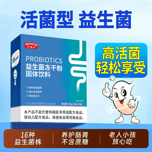 亨博士16种菌株益生菌粉冻干粉呵护肠胃中老年儿童不含蔗糖活菌型