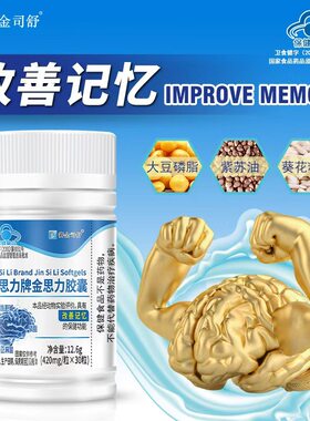 金思力软胶囊改善记忆力青少年学生成人大豆磷脂大脑增强记忆力差