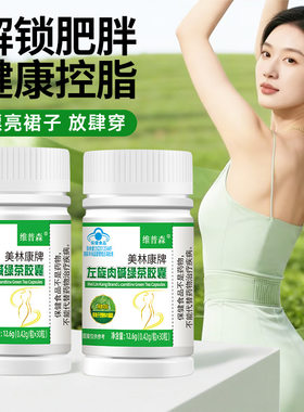 左旋肉碱绿茶胶囊身材管理控制体内脂肪体重管理瘦控脂燃脂丸减脂