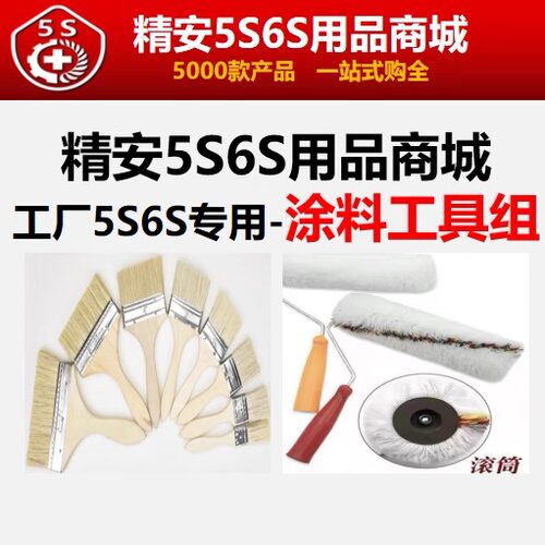 工厂车间仓库5S6S油漆刷滚筒刷
