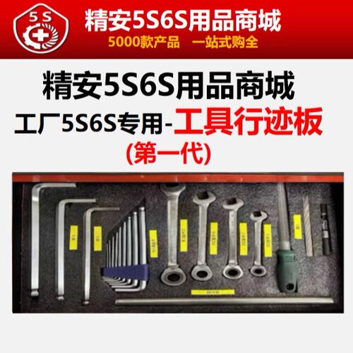 工厂5S6S工具用具形迹目视化管理