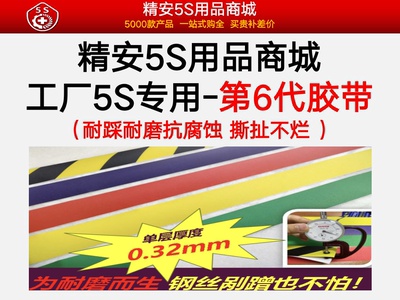 工厂5s6s精益管理车间定位划线胶带第6代磨砂超耐磨 精安5S用品