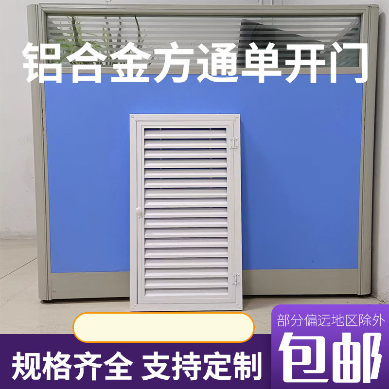 铝合金方通单开门门较式百叶窗