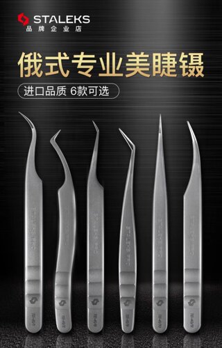 正品staleks乌克兰美睫工具开花单根分毛多取睫毛镊子接睫毛专用