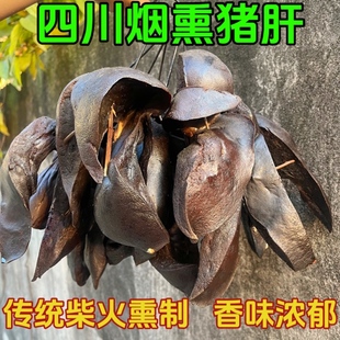 四川正宗柴火烟熏猪肝腊猪肝纯手工制作粮食猪特产下酒菜干硬一斤