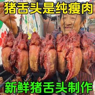 正宗四川特产烟熏猪舌头腊味纯手工制作口条农家土粮食猪一个