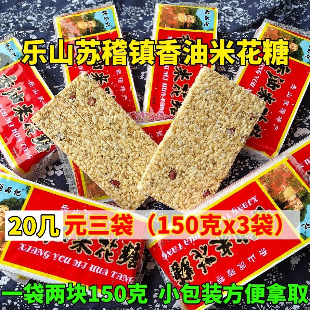 四川特产乐山苏稽香油米花糖张品记老字号7080年代怀旧糕点零食