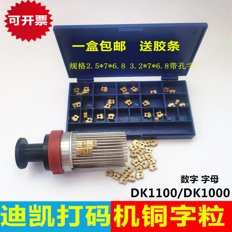 官方标配DK1100墨轮标示机铜字 铜数字打码机配件 带孔18PT-T迪凯
