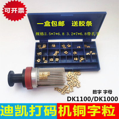 官方标配DK1100墨轮标示机铜字 铜数字打码机配件 带孔18PT-T迪凯