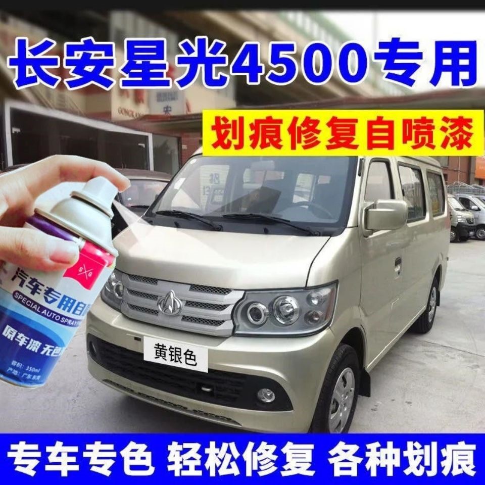 长安星光4500自喷漆黄银色面包车漆划痕修复白色星光银原车漆4500