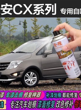 自汽车漆珍珠银喷漆长安CX30修复CX20专用补漆笔白色星河咖啡金黄