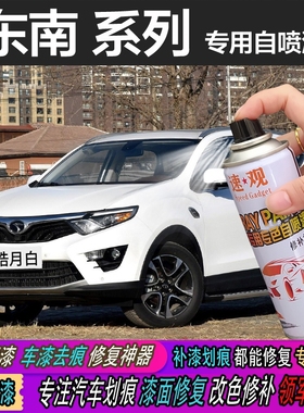 汽车珍珠白东南棕DX3皓月划痕白白色喷漆车漆罐修复补漆笔DX7摩卡