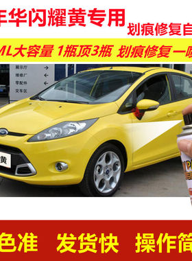 福特嘉年华闪耀黄专用自喷漆划痕修复漆黄色汽车漆原厂油漆金属漆