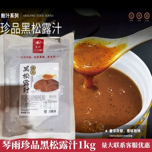琴雨珍品黑松露汁1kg商用优品佛跳墙鲍鱼海参鱼肚花胶调味鲍汁