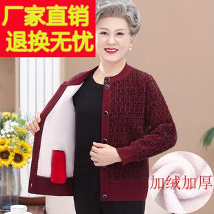 中老年人冬装女奶奶穿的加绒加厚毛衣对襟开衫老太太70岁妈妈外套