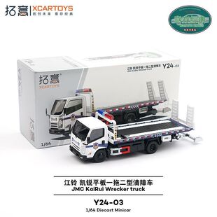 拓意拖车江铃凯锐平板一拖二型清障车1/64合金汽车模型道路救援车