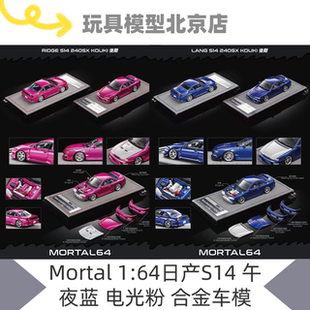 预售 Mortal 1/64日产S14 Silvia vertex ridge合金汽车模型