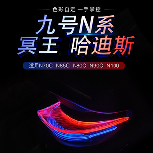 九号M85C+/M95C+/M395c后尾灯N70/M95C/M85C/N385C冥王哈迪斯尾灯