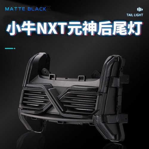 小牛电动车NXT元神尾灯app可调