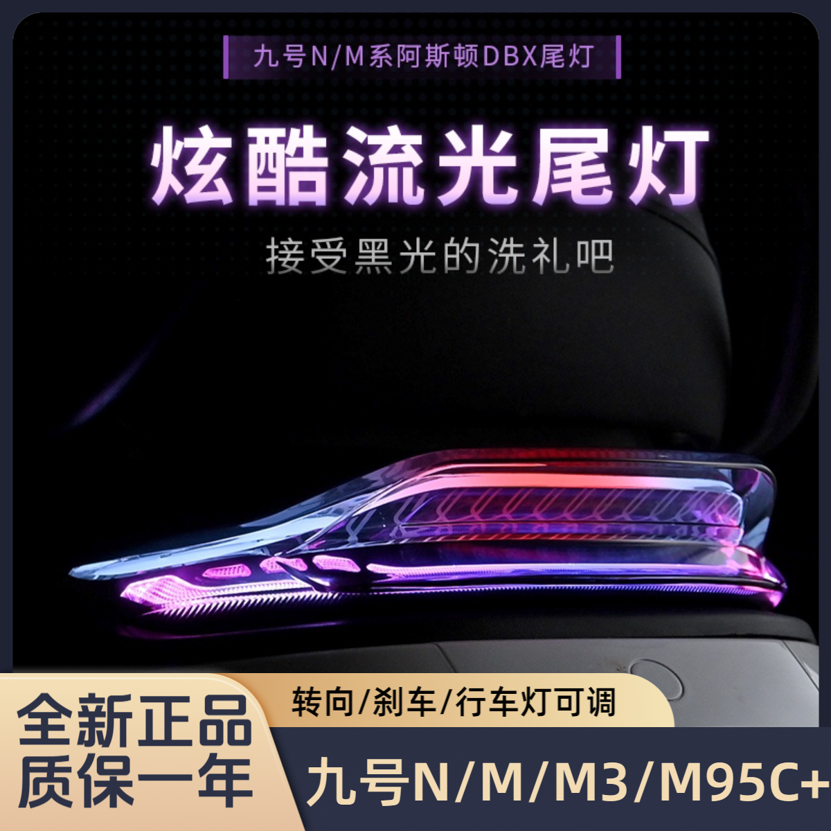 9号电动车DBX阿斯顿尾灯M3闪骑/M95CMAX/M85C+/N3/N70C可调后尾灯