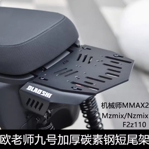 欧老师九号机械师短尾架