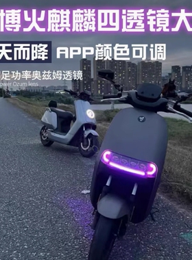 九号夜魔四透镜200W大灯 九号E80C E200P E80MK2 E150MK2 app可调