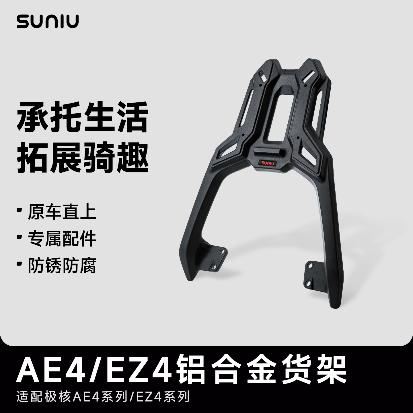 极核AE4/EZ4加厚铝合金尾箱架