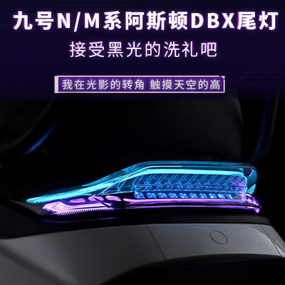 九号阿斯顿N3M395Cmax尾灯可调
