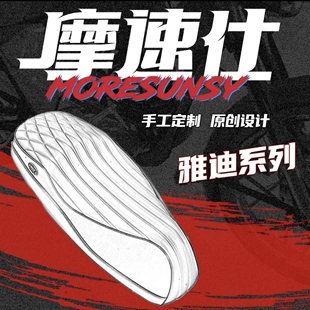 摩速仕MSS坐垫雅迪系列白鲨90S/X5电动车一体座移动大沙发坐垫