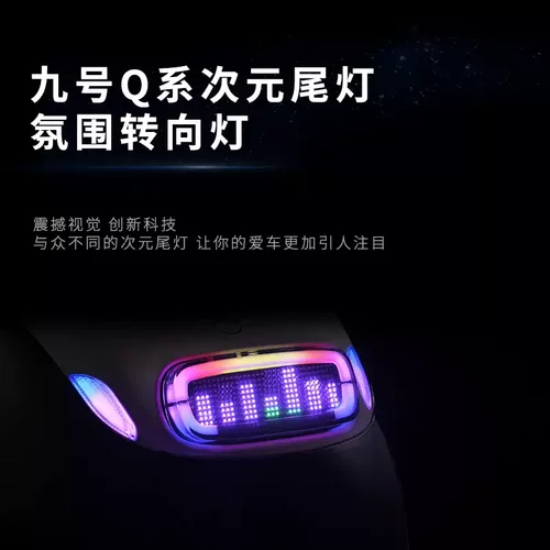 无冥九号Q系列次元尾灯转向灯