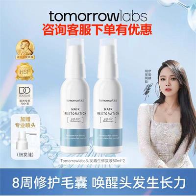 Tomorrowlabs头发再生修复液50ml*2增发生长液养发【伊能静同款】