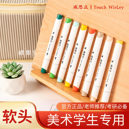 威思立TouchWisley一代软头马克笔202色单支自选手绘专业马克笔