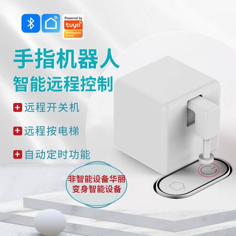 智能手指机器人远程开关关灯多用途蓝牙按键按钮开机控制器涂鸦智能家居 app遥控定时语音控制拇指遥控器怎么样,好用不?