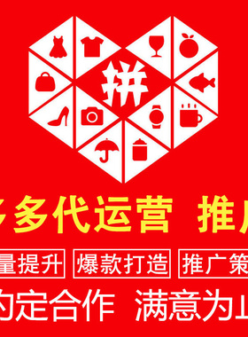 pdd运营多多代运营店铺托管夕夕网店直通车推广整店详情装修设计