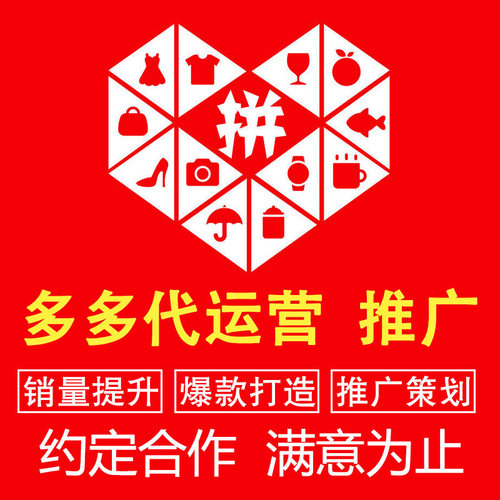 pdd运营多多代运营店铺托管夕夕网店直通车推广整店详情装修设计