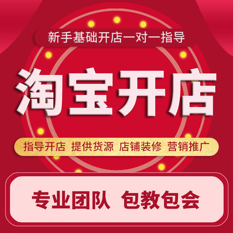 淘宝店铺免费开店新手全程指导怎平面广告设计