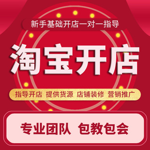 淘宝店铺免费开店新手全程指导怎么开网店装修运营注册一条龙服务