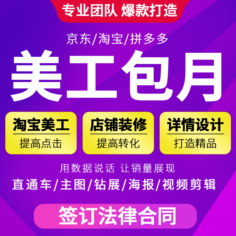 淘宝天猫店铺装修设计外包美工包月直通图主图详情页设计图片制作