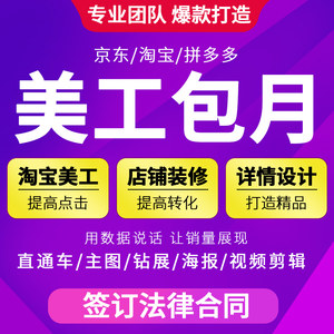 淘宝天猫店铺装修设计外包美工包月直通图主图详情页设计图片制作