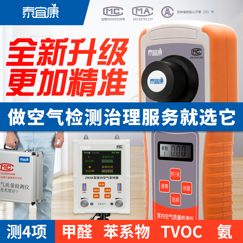 [长春美泰仪器甲醛检测仪]泰宜康 甲醛检测仪 专业美泰四合一空月销量5件仅售4800元