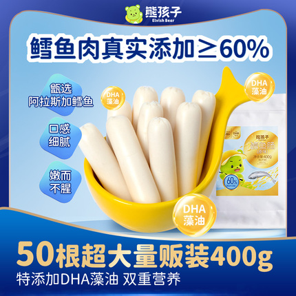 熊孩子原味鳕鱼肠400g一袋50根量贩装  即食鱼肉肠儿童休闲零食