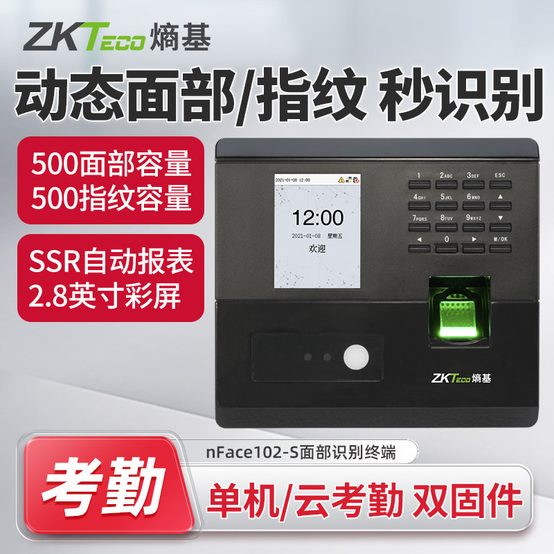 动态人脸打卡机指纹考勤机