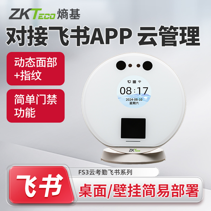 ZKTeco飞书指纹人脸识别考勤机