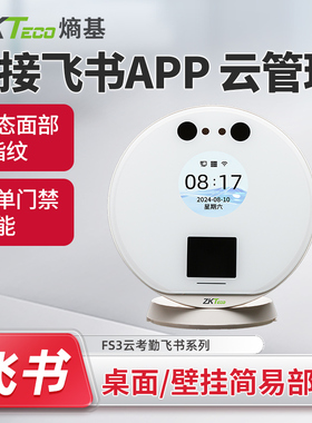 ZKTeco熵基 FS3飞书指纹人脸识别考勤机面部刷脸打卡机上班签到器