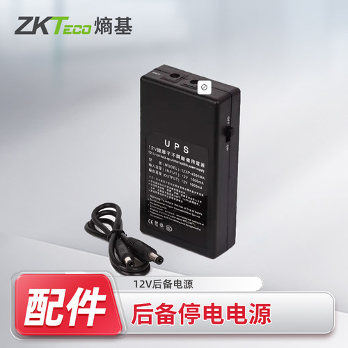 后备后备停电电源Zkteco